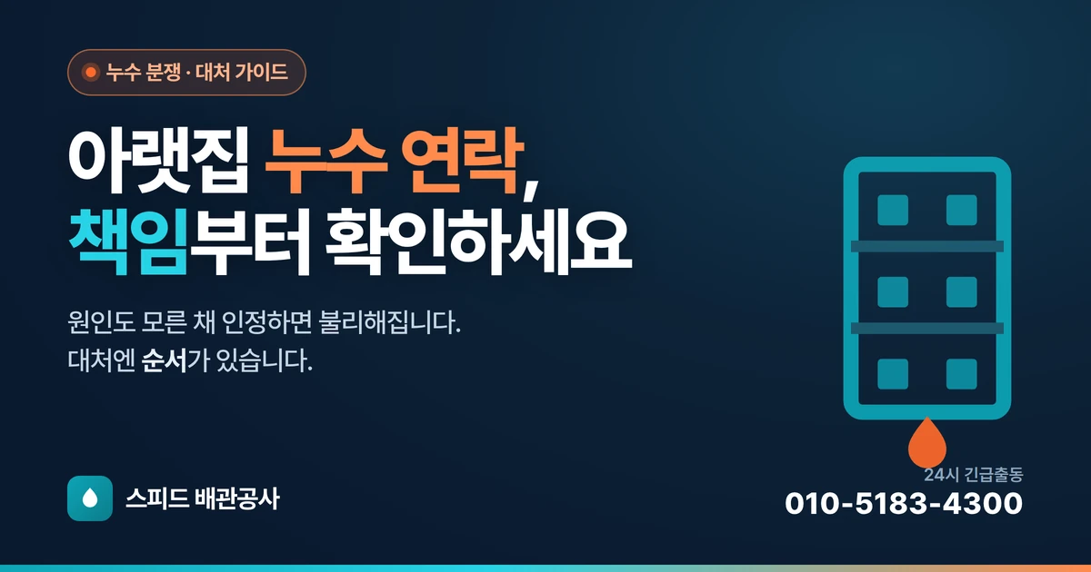 아랫집에서 누수 연락이 왔을 때 — 책임 확인과 대처 순서