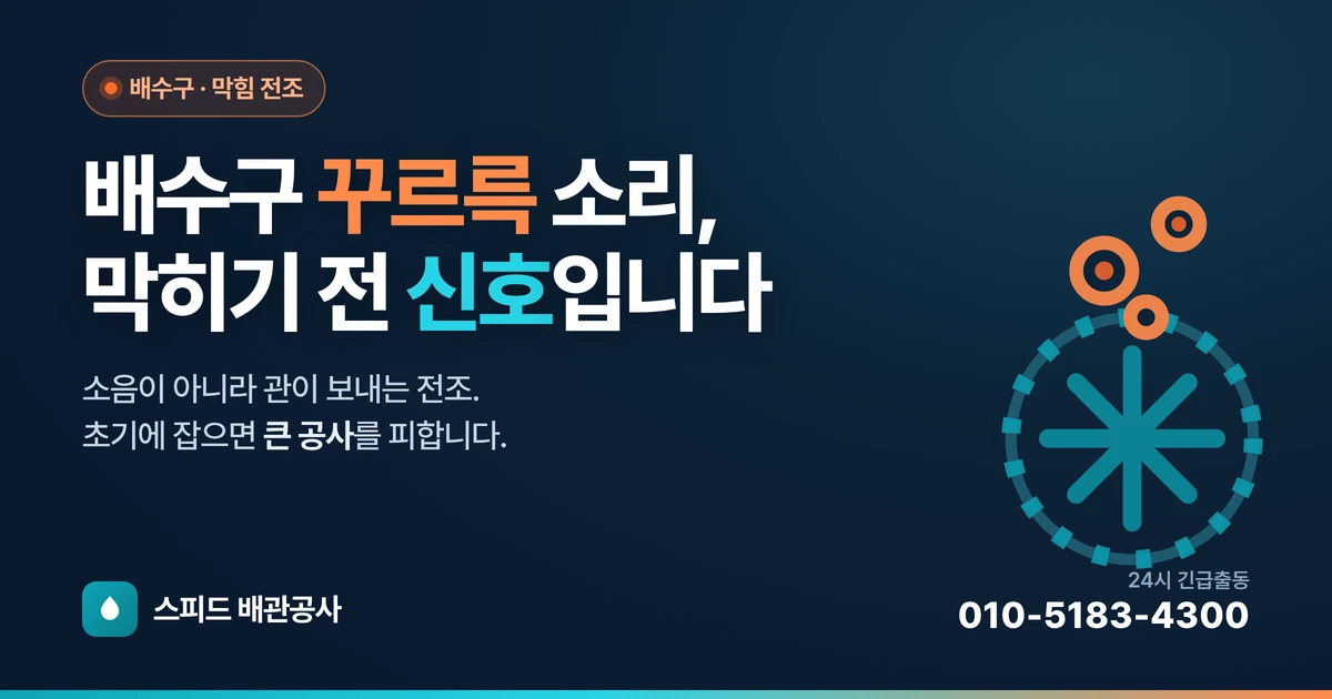 배수구에서 '꾸르륵' 소리가 날 때 — 통기·봉수 문제 진단법
