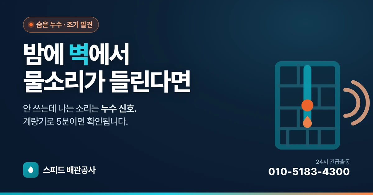 밤에 벽에서 물소리가 들릴 때 — 안 보이는 누수 찾는 법