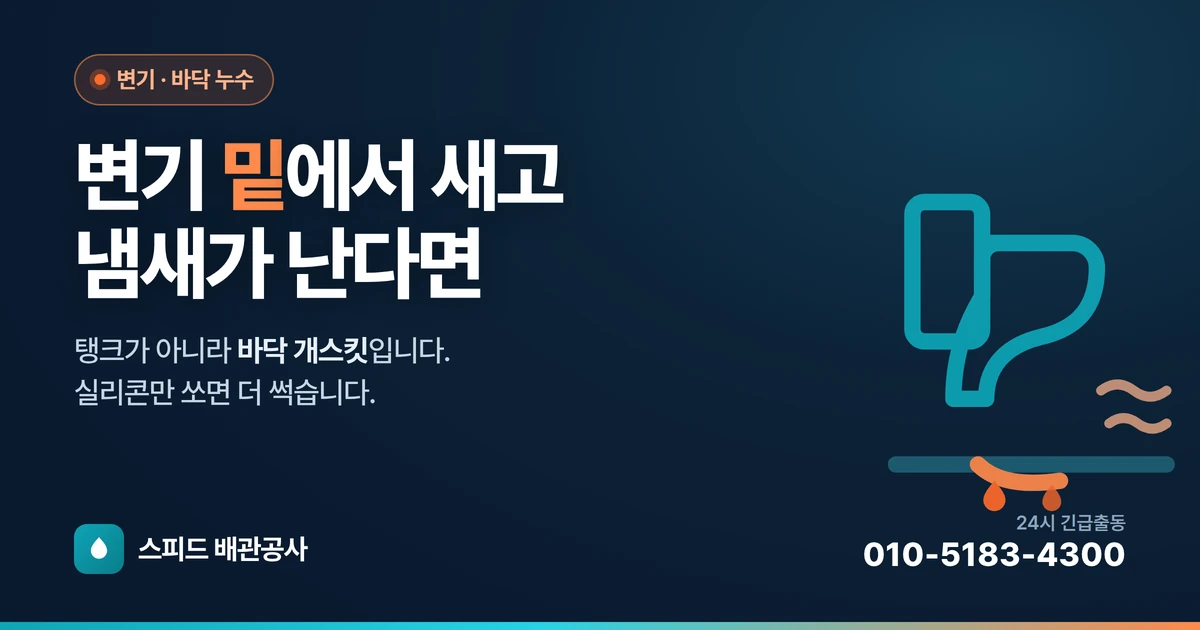 변기 밑에서 물이 새고 냄새가 날 때 — 바닥 개스킷 문제