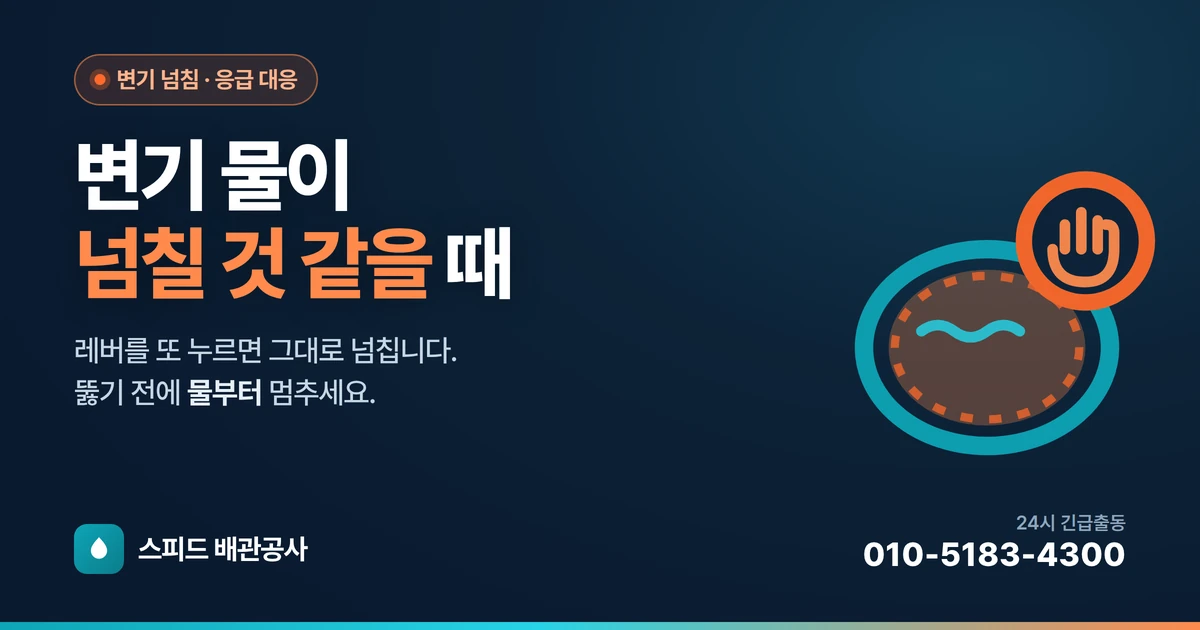 변기 물이 넘칠 것처럼 차오를 때 — 당황하지 않고 넘침 막는 법