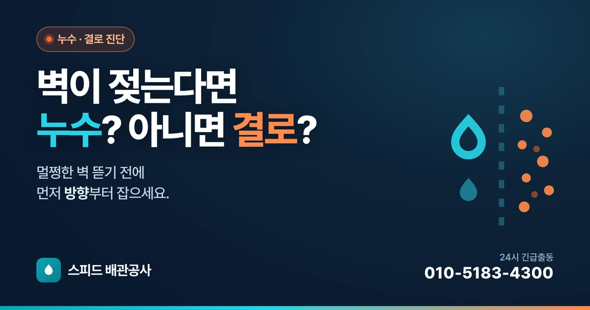 벽·바닥이 젖는데 누수인지 결로인지 헷갈릴 때 — 구분법