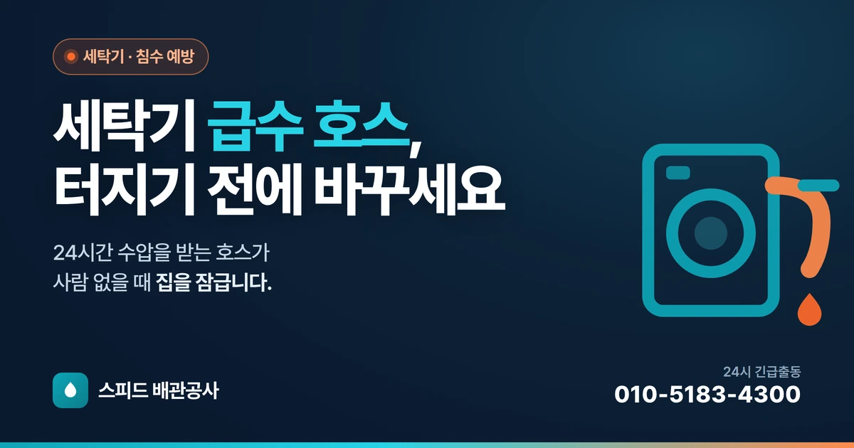 세탁기 급수 호스, 터지기 전에 바꾸세요 — 침수 사고 막는 점검법