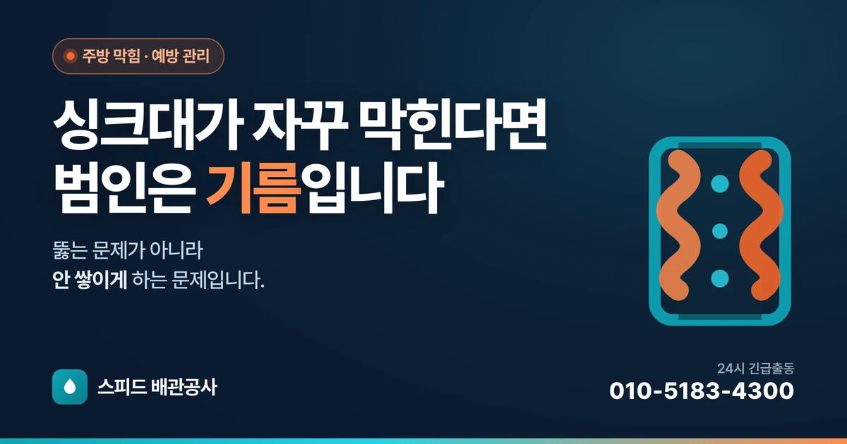싱크대가 자꾸 막히는 진짜 이유 — 기름때, 이렇게 관리하세요