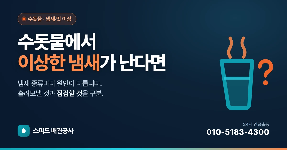 수돗물에서 이상한 냄새·맛이 날 때 — 원인 구분과 대처
