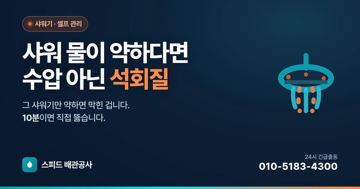 샤워기 물줄기가 약하고 갈라질 때 — 수압 아닌 석회질, 셀프 청소법